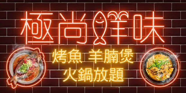 「極尚鮮味」無限時烤魚羊腩煲火鍋放題 (免費升級龍躉生蠔魚湯鍋)