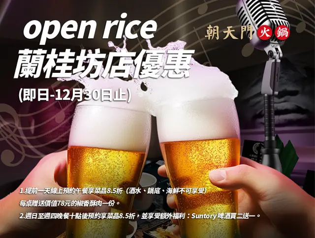 週日至週四晚餐十點後預約享菜品85折，并享受额外福利：Suntory 啤酒买二送一
