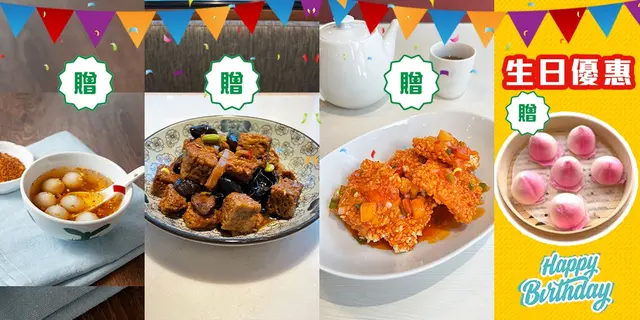 2-3位赠红糖桂花汤圆；4-5位赠四喜烤麸；6位起赠拾味锅巴｜生日优惠
