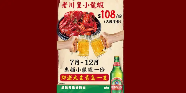 惠顧小龍蝦一份即送大支青島一支/單點大支青島享買二送一/充值當晚消費金額4倍即享當晚全單免費