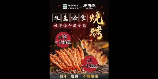 [限时优惠] 无限加购 $10一串海虾，$1 一串鸡皮