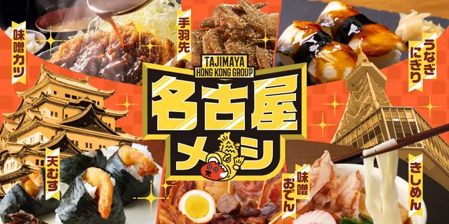 【惠顧指定套餐 免費升級 < 名古屋風特色美食 > 🍁】