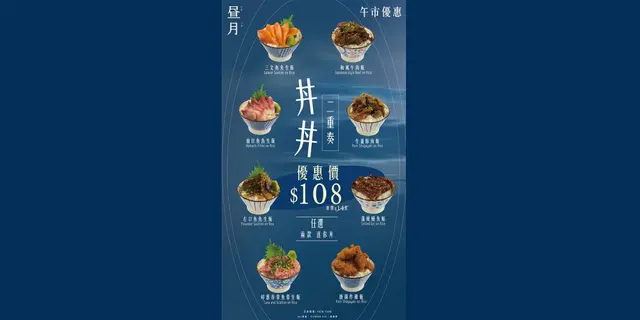 优惠价$108 任选2款迷你丼