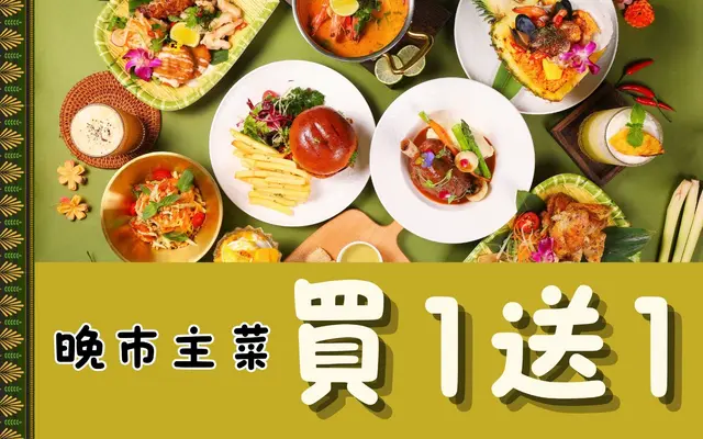 晚市餐牌单点主菜买一送一