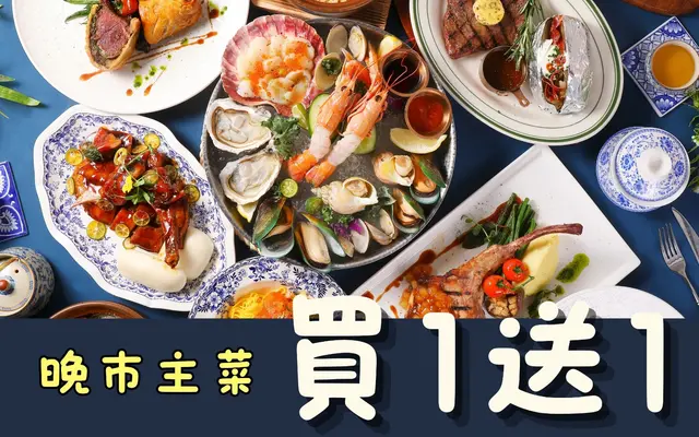 晚市主菜买一送一大优惠