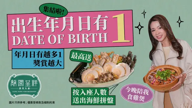 奖握在你手! 人数愈多愈著数! 最高送您龙凤呈祥海鲜拼盘(大)