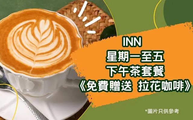 星期一至五下午茶套餐《免费赠送拉花咖啡》