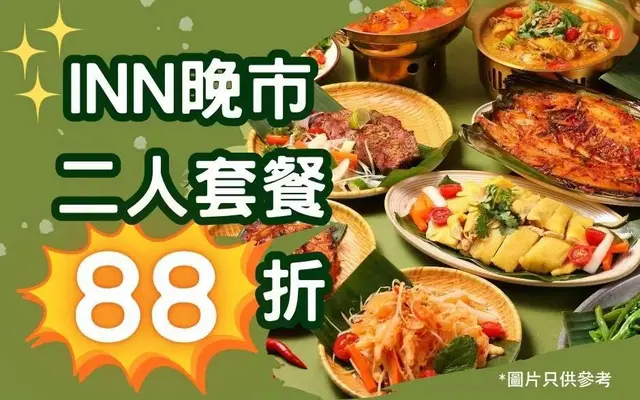 星期一至日晚市《二人套餐88折》