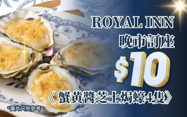  ROYAL INN晚巿订座《$10 4只蟹黄酱芝士焗蚝