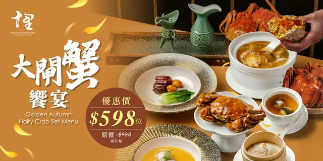 6折 大閘蟹饗宴（原價$988/位 ，現價$598/位）
