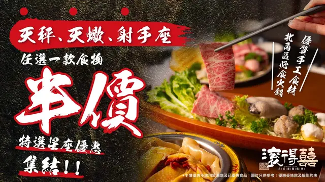 指定星座有著數，半價食品等住你