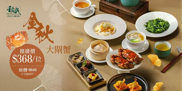 正价57折大闸蟹飨宴（原价$648/位 ，现价$368/位）