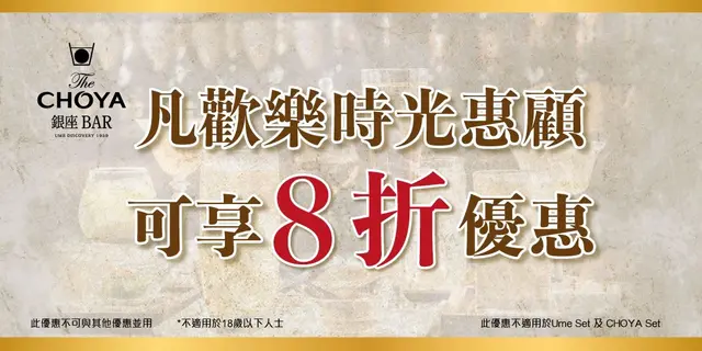 凡欢乐时光惠顾CHOYA Bar可享8折优惠