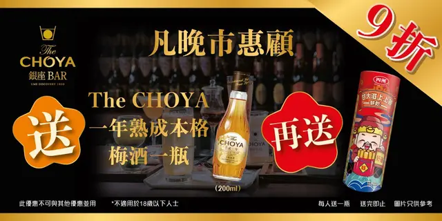 凡晚市惠顾可享9折优惠，再送The CHOYA一年熟成本格梅酒一瓶200ml及四洲甘大滋上上签饼干一件