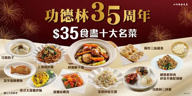 慶祝功德林35周年,可以周年特惠價$35享十大名菜