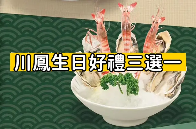 川鳳生日好禮三選一