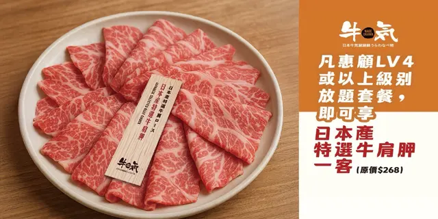 订座专享优惠:堂食惠顾Lv4或以上级别主餐牌放题套餐,可获赠「日本产特选牛肩胛」
一份 (价値$268)
