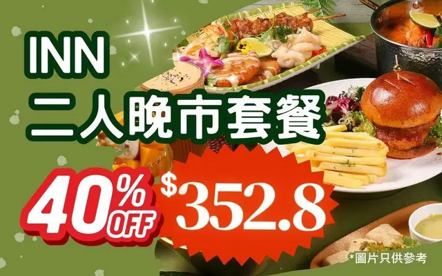 INN 《二人晚市套餐6折$352.8》