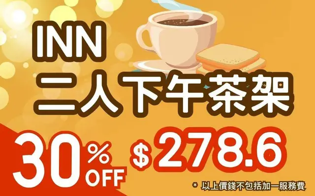 INN 《二人下午茶架 7折$278.6》
