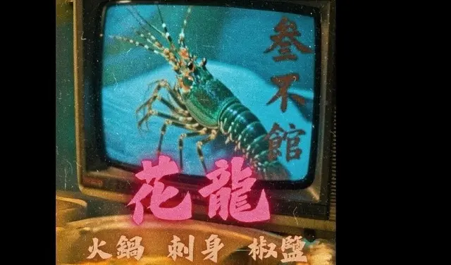夏日快閃優惠: 花龍$388 三選一食法 火鍋/刺身/椒鹽