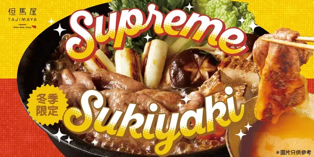 【惠顧指定套餐🌟免費升級「Supreme・壽喜燒」及享用松阪牛】